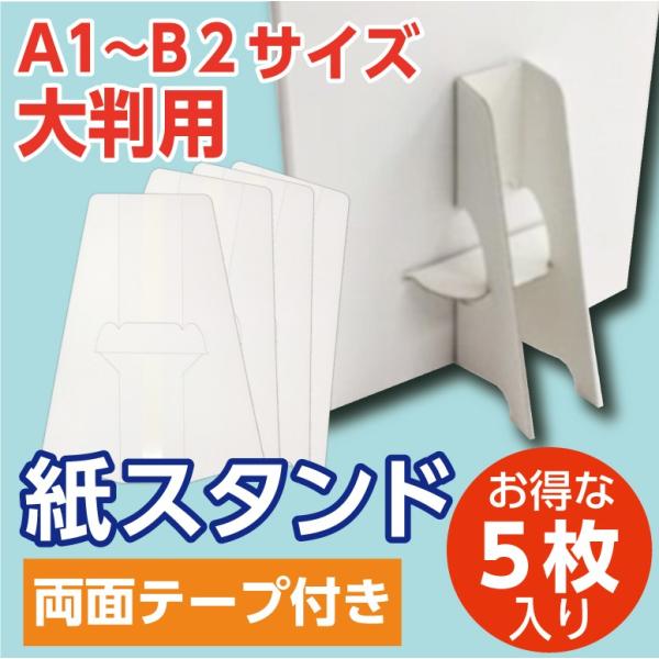 紙スタンド 紙足 A1・B2 大判POP用 5枚組