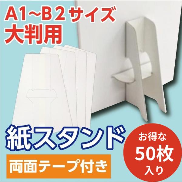 紙スタンド 紙足 A1・B2 大判POP用 50枚組