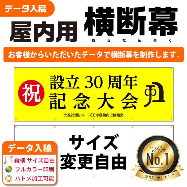 横断幕 屋内用 オリジナル横断幕製作　垂れ幕　応援幕　看板幕　懸垂幕　画像やデータを送るだけ！