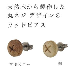 神戸のプレゼント・ギフトに工房壱の木製アクセサリー・雑貨・木製ピアス