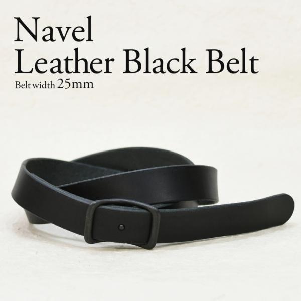 へそ舟 25ｍｍ幅 マットブラック 艶消し黒 レザー ベルト ヌメ革 真鍮バックル メンズ レディー...