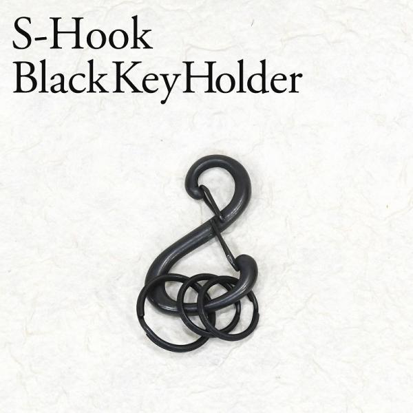 真鍮 S字カラビナ キーホルダー 鍵 マットブラック 艶消し黒 キーケース キーリング 重厚感 高級...