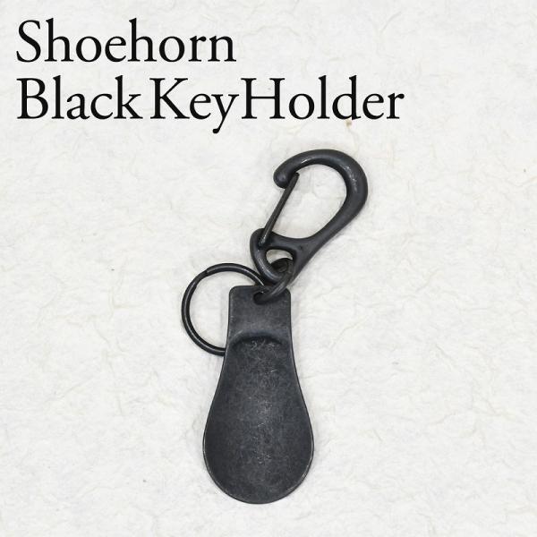 真鍮 靴ベラ カラビナ キーホルダー 鍵 マットブラック 艶消し黒 キーケース キーリング 重厚感 ...