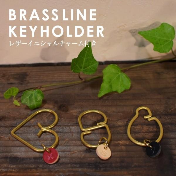 真鍮 生地 ライン キーホルダー イニシャル レザー ハート ダルマ Ｓ字 ギフト
