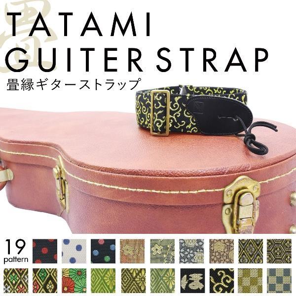 ギターストラップ 畳縁 和柄 花柄 19柄 桜 梅 ドット 菱 市松 guiter 唐草 菊 高級感...