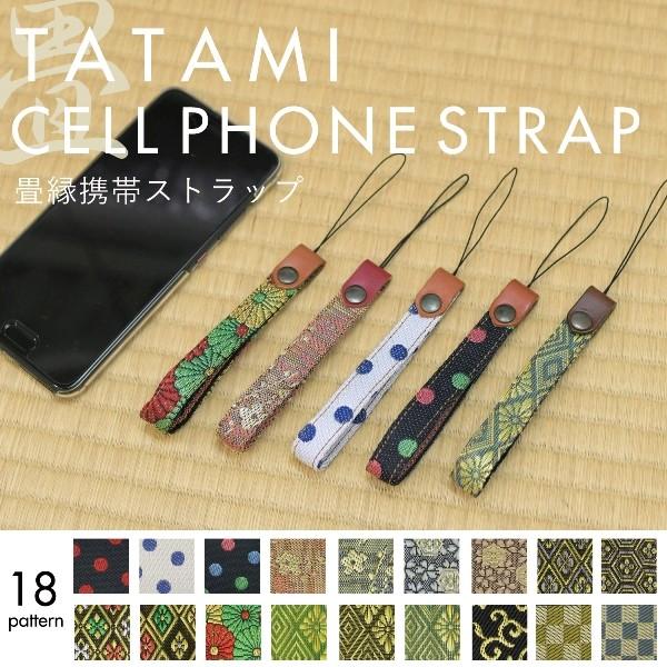 携帯ストラップ 和柄 畳縁 全18柄 コンパクトカメラストラップ 倉敷 日本産 桜 梅 菊 亀 唐草...