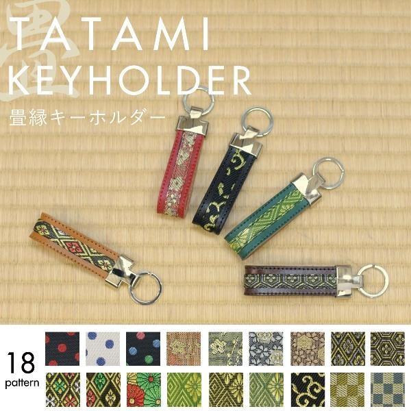 畳縁 和柄 キーホルダー ヌメ革 全18柄 倉敷 日本産 桜 梅 菊 亀 唐草 織物 レザー プレゼ...