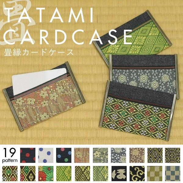 カードケース 名刺ケース 和柄 畳縁  デニム 全19柄 倉敷 日本産 桜 梅 菊 亀 唐草 織物 ...