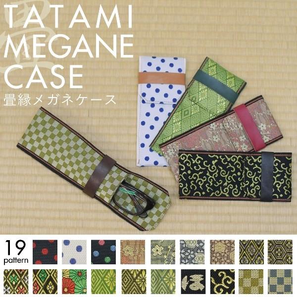 眼鏡ケース メガネケース 和柄 畳縁 全19柄 倉敷 日本産 桜 梅 菊 亀 唐草 織物 刻印 名入...