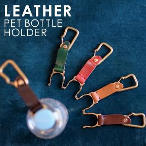 神戸のプレゼント・ギフトは工房壱の名入れ刻印ヌメ革（レザー）製品・ペットボトルホルダー