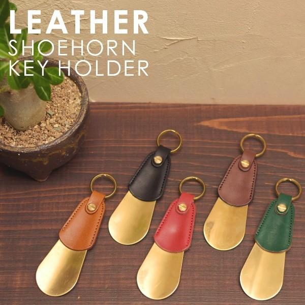 名入れ ヌメ革 真鍮 靴べら シューホーン shoehorn レザー 携帯 キーホルダー メッセージ...