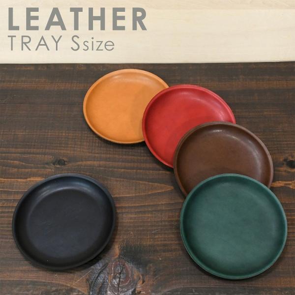 名入れ 刻印付き ヌメ革 トレイ 小 14cm 丸皿 皿 小物入れ キャッシュトレー レザートレイ ...