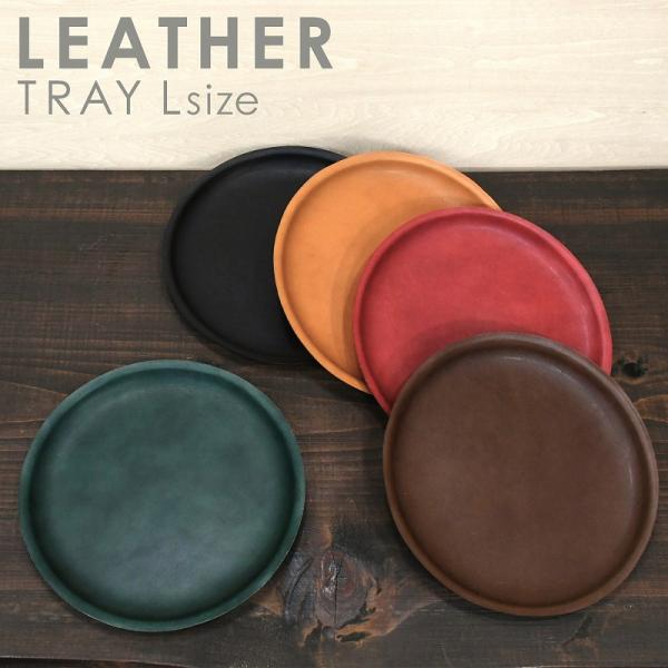 名入れ 刻印付き ヌメ革 トレイ 大 21cm 丸皿 皿 小物入れ キャッシュトレー レザートレイ ...