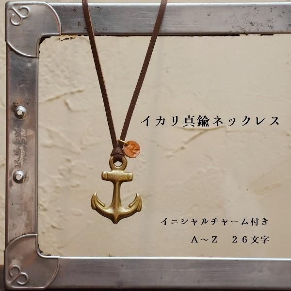 イカリ 真鍮 ネックレス イニシャル レザーチャーム