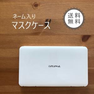 ネーム入り マスクケース 携帯用