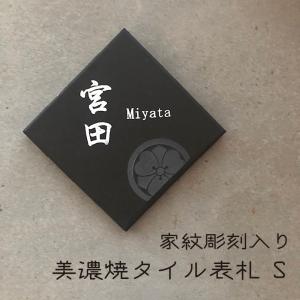 陶器製 高級タイル 表札 国産  王冠 ネームプレート 看板 美濃焼 タイル 表札 和風 家紋入り ネームプレート Mサイズ