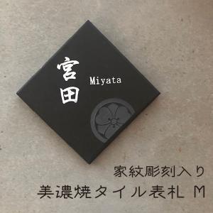 美濃焼 タイル 表札 和風 家紋入り ネームプレート Sサイズ : studio