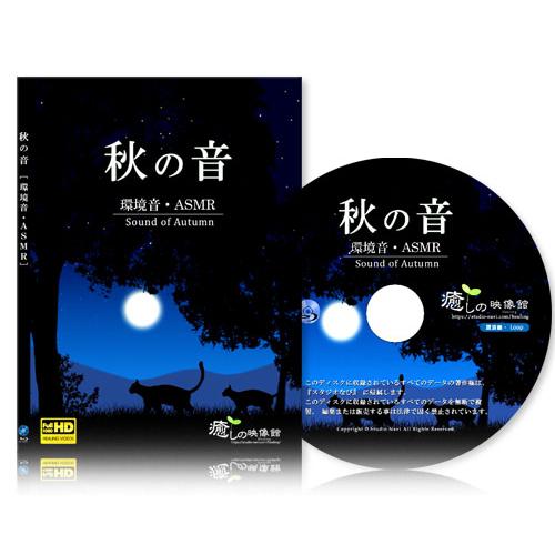 【癒し・環境音】秋の音（ASMR）【BD版】