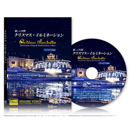 クリスマス・イルミネーション01（サウンド入り）【BD版】
