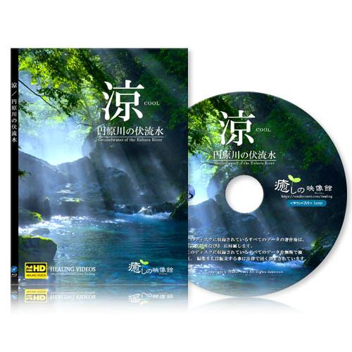 【癒し】涼／円原川の伏流水（BD版）