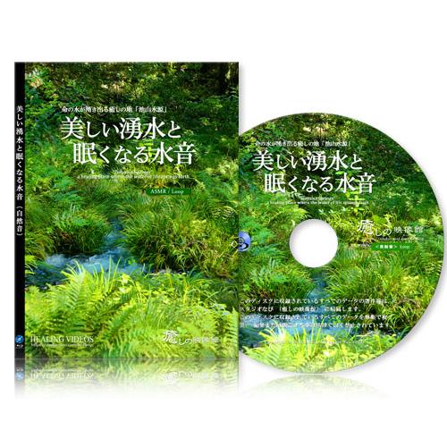 【癒し・自然音】美しい湧水と眠くなる水音（池山水源）BD版