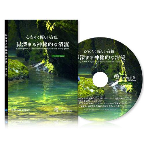【癒し】心安らぐ音色と緑深まる神秘的な清流／釜ヶ滝（BD版）