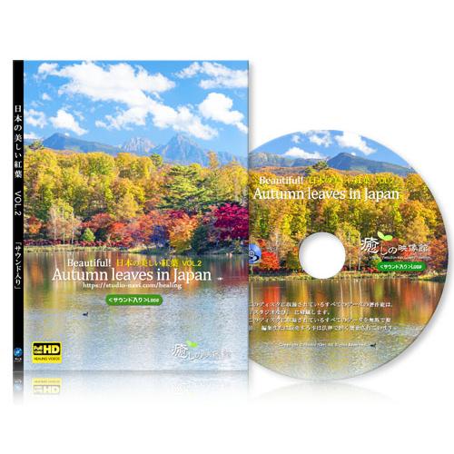 【癒し】日本の美しい紅葉VOL.2