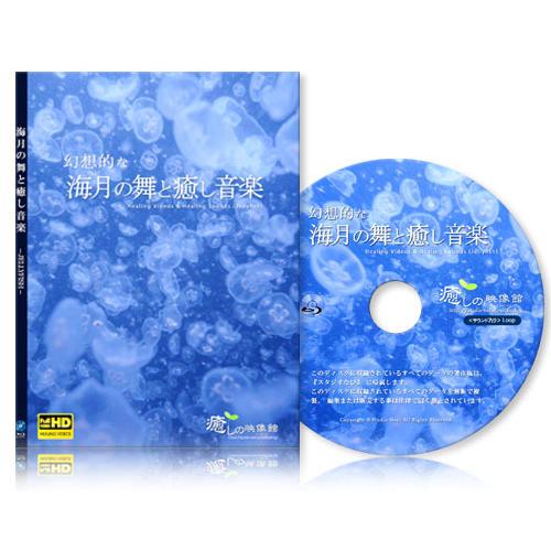 幻想的な海月の舞と癒し音楽（サウンド入り）【BD版】
