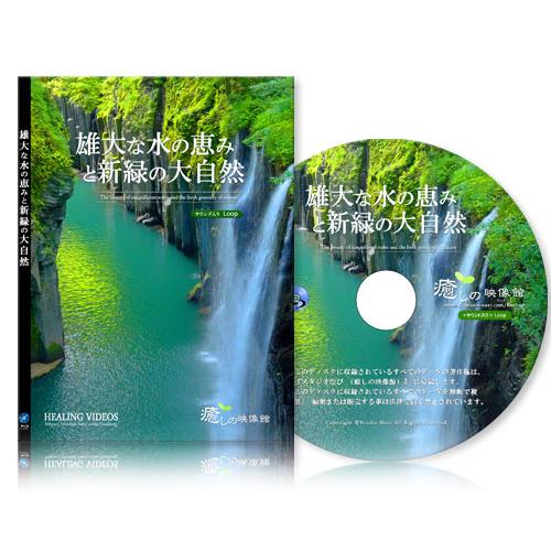 【癒し】雄大な水の恵みと新緑の大自然／九州編（BD版）