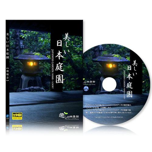 【癒し・環境音】美しい日本庭園（BD版）