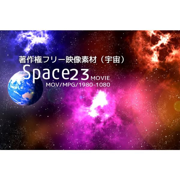 著作権フリー映像素材（宇宙）商用利用可能！23ムービー収録