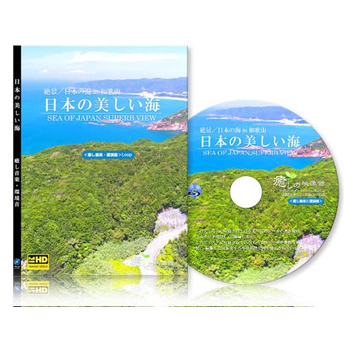 癒しの映像・日本の美しい海（サウンド入り）【BD版】
