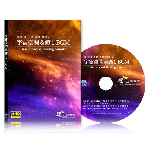 癒しの映像・宇宙空間（サウンド入り）【BD版】