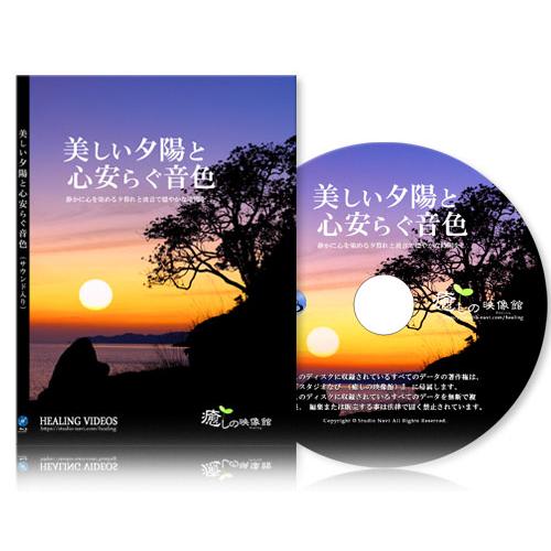 【癒し】美しい夕陽と心安らぐ音色Vol.3／BD版