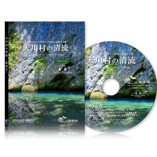 【癒し・自然音】天川村の清流／BD版