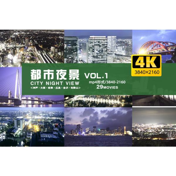 【4K】都市夜景VOL.1／著作権フリー動画素材