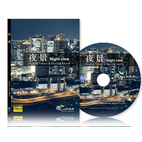 癒しの映像・夜景（サウンド入り）【BD版】