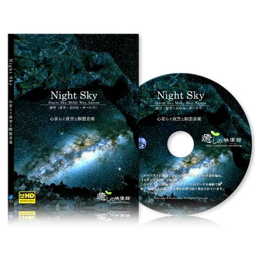 【癒し】心安らぐ夜空と瞑想音楽／BD版