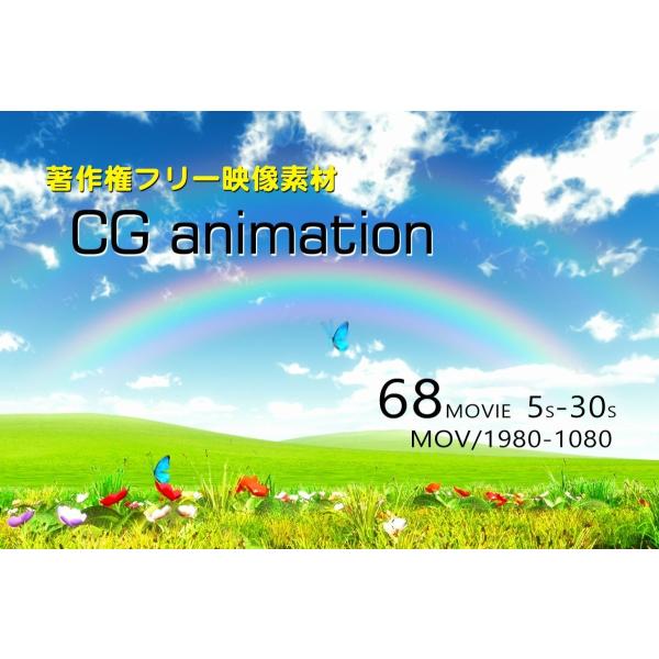 著作権フリー動画素材【CGanime】Vol1　商用利用可能／収録数：68Movies