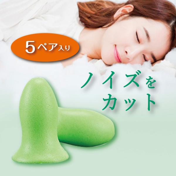 耳栓 防音 アンチノイズ 睡眠 低反発 5セット スポンジ ウレタン 安眠 リラックス いびき MO...