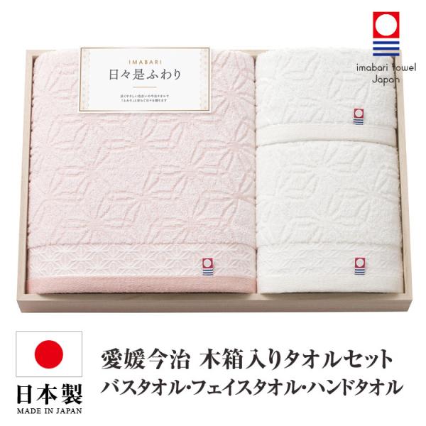 今治タオル バスタオル フェイスタオル ハンドタオル セット 日本製 国産 木箱入り ギフト プレゼ...