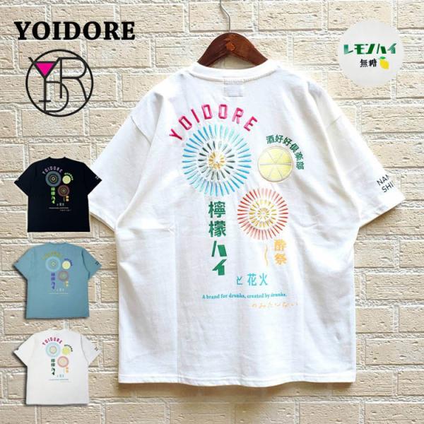 よいどれ レモンハイと花火 酔祭 半袖 Tシャツ YOIDORE プリント カラー刺繍 TEEバック...
