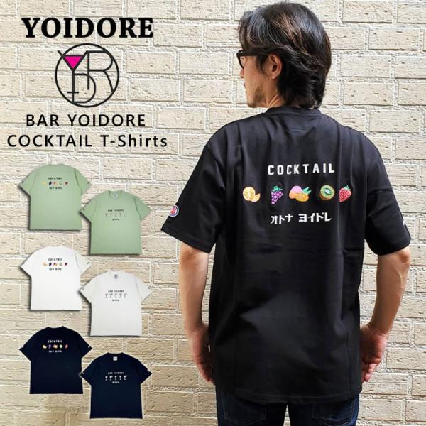 よいどれ カクテル 半袖Tシャツ カラフル プリント フルーツ 刺繍 Tシャツ YOIDORE 半袖...
