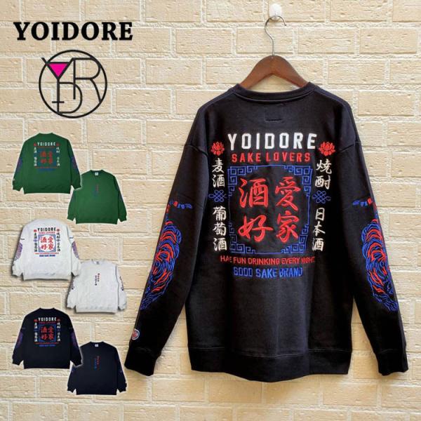 ヨイドレ 酒愛好家 クルー スウェット スクエアロゴ 酔虎 刺繍 裏毛生地 酔いどれ サラリとした着...