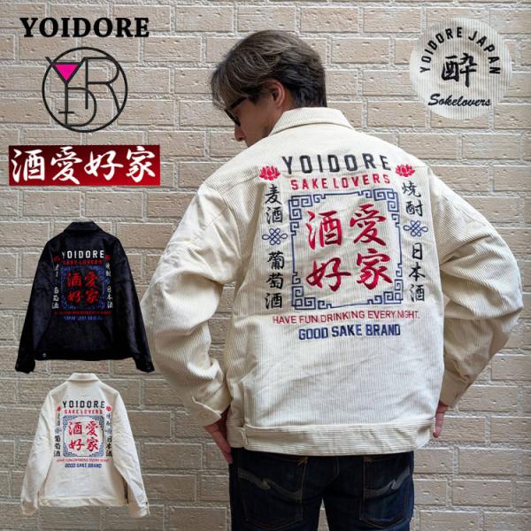 YOIDORE 酒愛好家 コーデュロイ 刺繍 ロゴ ジャケット ジップアップ スカジャン スーベニア...