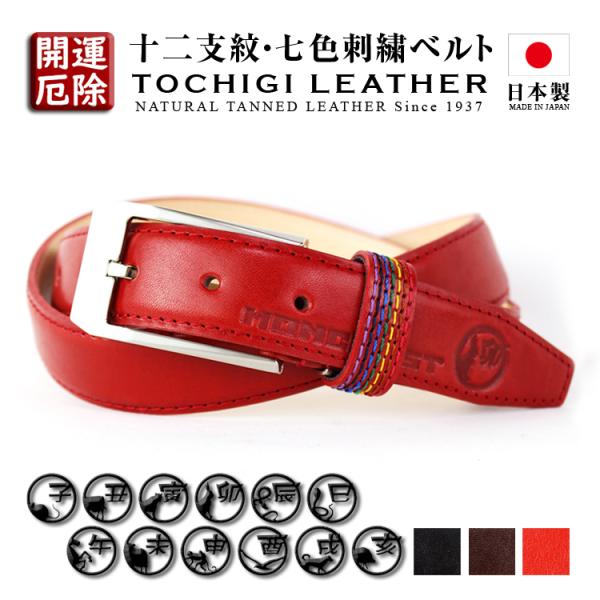 栃木レザー ベルト 十二支紋 刻印 開運 厄除 日本製 ビジネスベルト スーツ 紳士 仕事 幸運 本...