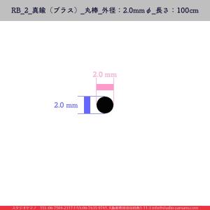 ステンドグラス 材料 補強材 RB_2_真鍮（ブラス）_丸棒_外径：2mmφ_長さ：100cm