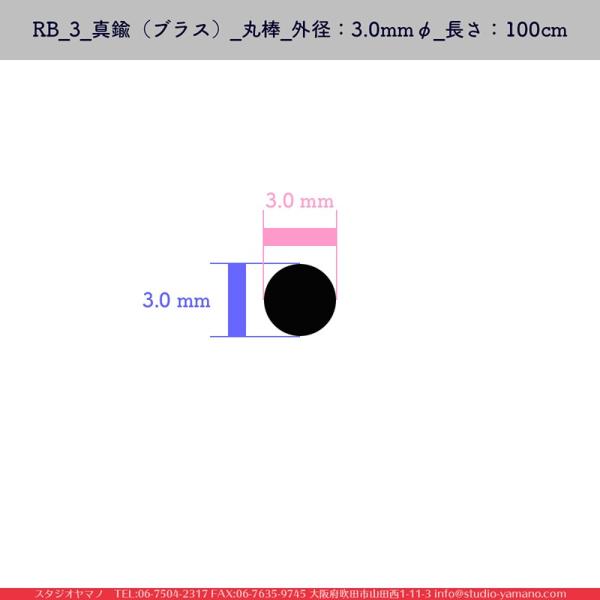 ステンドグラス 材料 補強材 RB_3_真鍮（ブラス）_丸棒_外径：3mmφ_長さ：100cm_1本