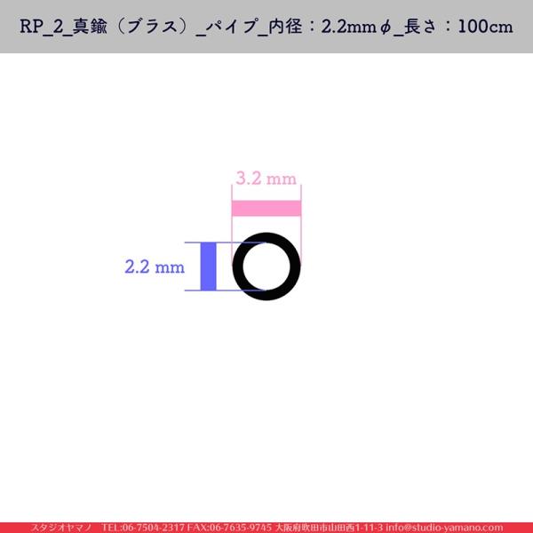 ステンドグラス 材料 補強材 RP_2_真鍮（ブラス）_パイプ_内径：2.2mmφ_長さ：100cm