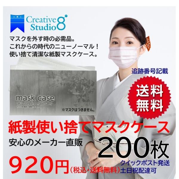 使い捨てマスクケース 粋 紙製 200枚入 送料無料 紙製 200枚入 業務用